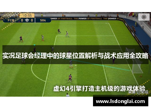 实况足球会经理中的球星位置解析与战术应用全攻略