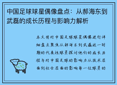 中国足球球星偶像盘点：从郝海东到武磊的成长历程与影响力解析