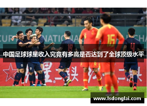 中国足球球星收入究竟有多高是否达到了全球顶级水平