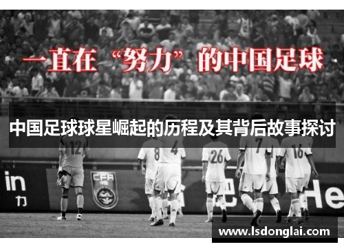 中国足球球星崛起的历程及其背后故事探讨