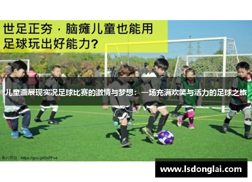 儿童画展现实况足球比赛的激情与梦想：一场充满欢笑与活力的足球之旅