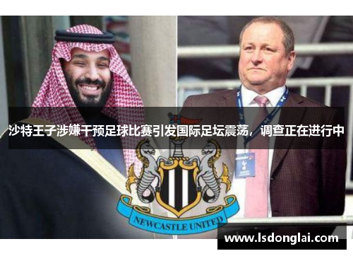 沙特王子涉嫌干预足球比赛引发国际足坛震荡，调查正在进行中