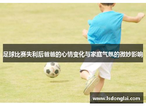 足球比赛失利后爸爸的心情变化与家庭气氛的微妙影响