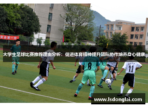大学生足球比赛推荐理由分析：促进体育精神提升团队协作培养身心健康