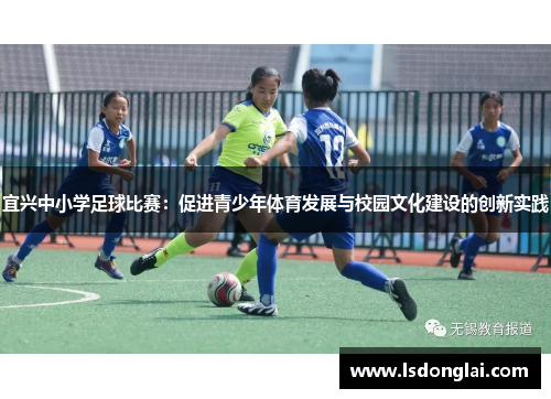 宜兴中小学足球比赛：促进青少年体育发展与校园文化建设的创新实践