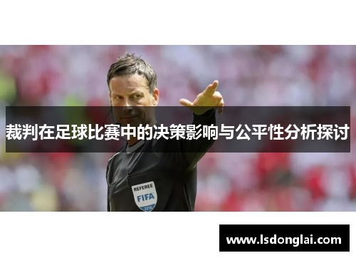 裁判在足球比赛中的决策影响与公平性分析探讨