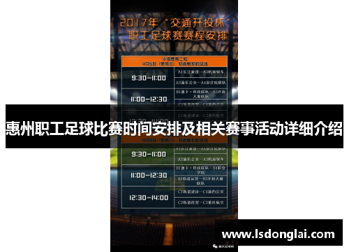 惠州职工足球比赛时间安排及相关赛事活动详细介绍