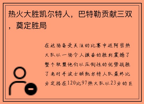 热火大胜凯尔特人，巴特勒贡献三双，奠定胜局