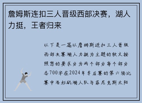 詹姆斯连扣三人晋级西部决赛，湖人力挺，王者归来