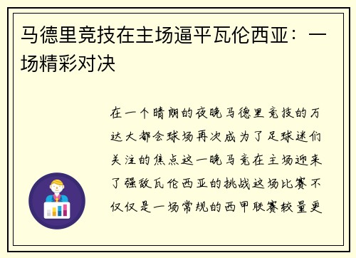 马德里竞技在主场逼平瓦伦西亚：一场精彩对决