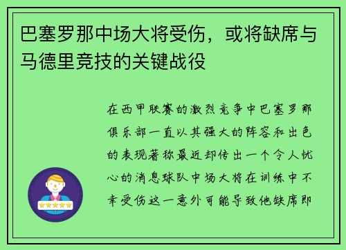 巴塞罗那中场大将受伤，或将缺席与马德里竞技的关键战役