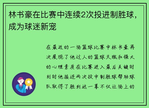 林书豪在比赛中连续2次投进制胜球，成为球迷新宠