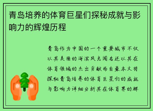 青岛培养的体育巨星们探秘成就与影响力的辉煌历程