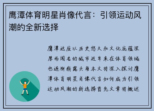 鹰潭体育明星肖像代言：引领运动风潮的全新选择