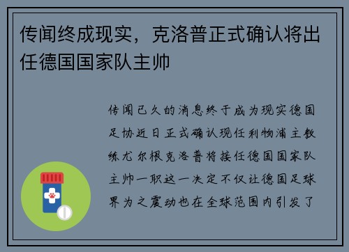 传闻终成现实，克洛普正式确认将出任德国国家队主帅