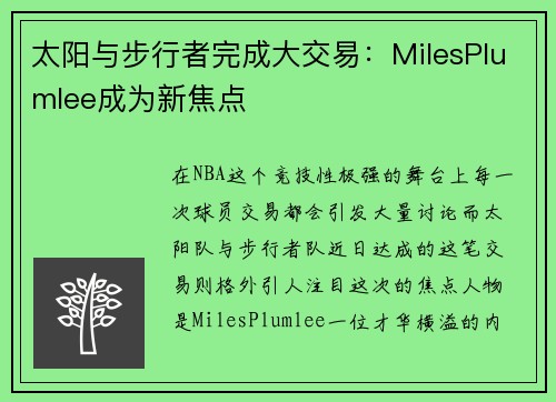太阳与步行者完成大交易：MilesPlumlee成为新焦点