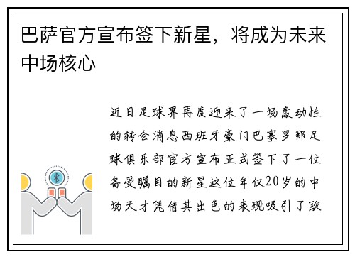 巴萨官方宣布签下新星，将成为未来中场核心