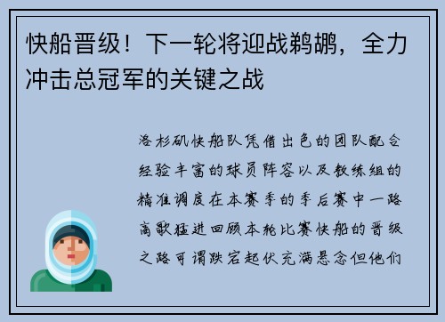 快船晋级！下一轮将迎战鹈鹕，全力冲击总冠军的关键之战