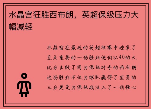 水晶宫狂胜西布朗，英超保级压力大幅减轻