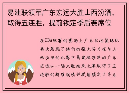 易建联领军广东宏远大胜山西汾酒，取得五连胜，提前锁定季后赛席位