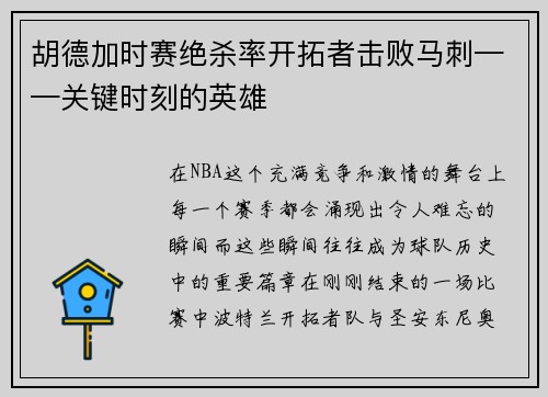 胡德加时赛绝杀率开拓者击败马刺——关键时刻的英雄