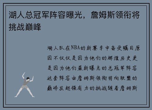 湖人总冠军阵容曝光，詹姆斯领衔将挑战巔峰