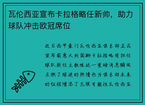瓦伦西亚宣布卡拉格略任新帅，助力球队冲击欧冠席位