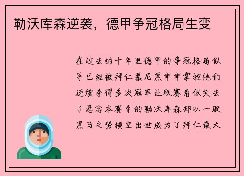 勒沃库森逆袭，德甲争冠格局生变