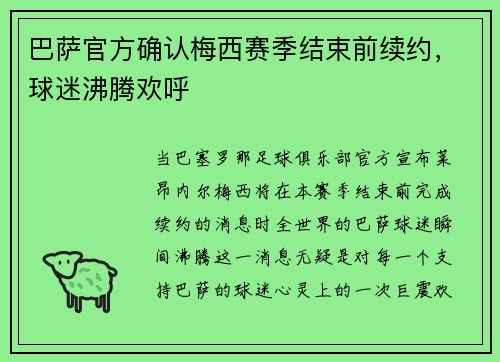 巴萨官方确认梅西赛季结束前续约，球迷沸腾欢呼