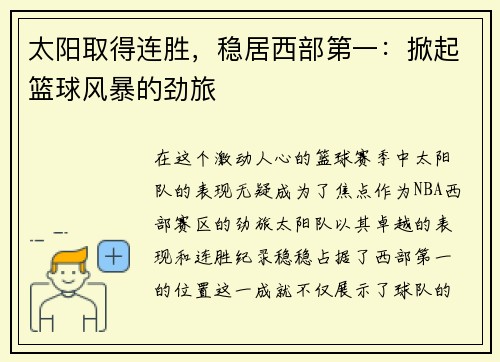 太阳取得连胜，稳居西部第一：掀起篮球风暴的劲旅