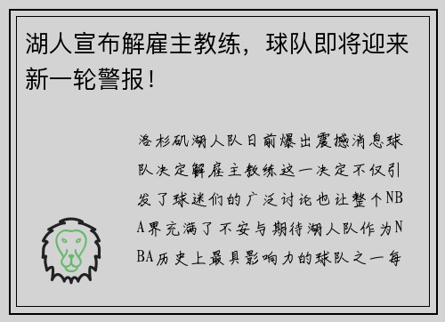 湖人宣布解雇主教练，球队即将迎来新一轮警报！