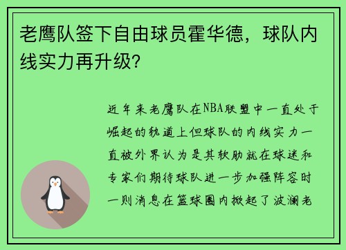 老鹰队签下自由球员霍华德，球队内线实力再升级？