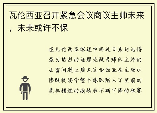 瓦伦西亚召开紧急会议商议主帅未来，未来或许不保