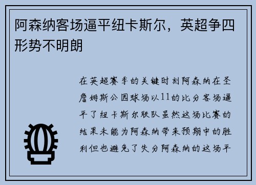 阿森纳客场逼平纽卡斯尔，英超争四形势不明朗