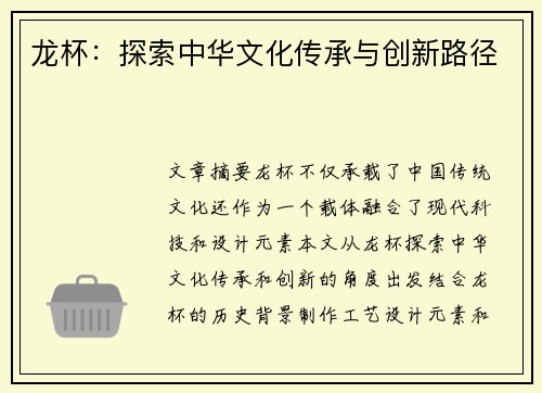 龙杯：探索中华文化传承与创新路径
