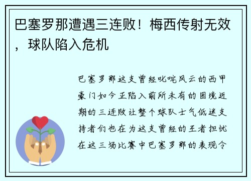 巴塞罗那遭遇三连败！梅西传射无效，球队陷入危机