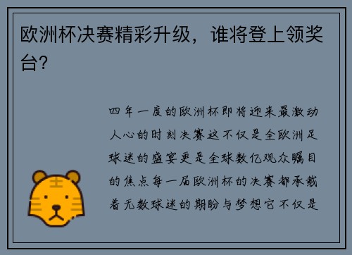 欧洲杯决赛精彩升级，谁将登上领奖台？