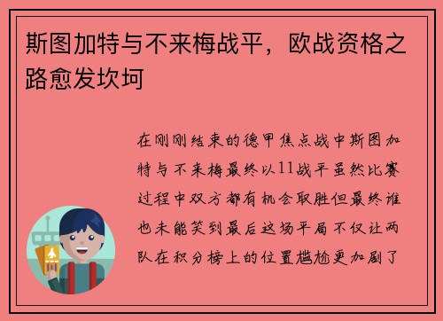 斯图加特与不来梅战平，欧战资格之路愈发坎坷