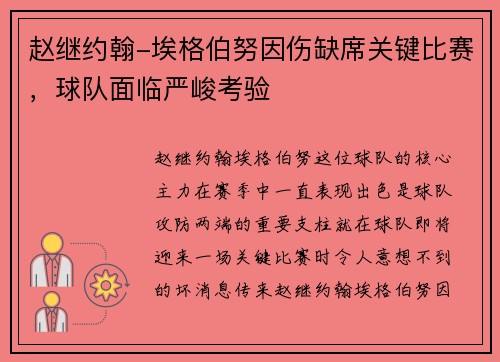 赵继约翰-埃格伯努因伤缺席关键比赛，球队面临严峻考验