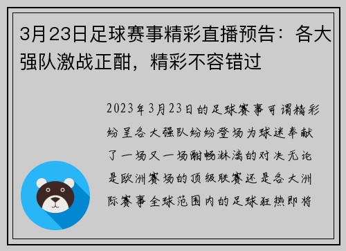 3月23日足球赛事精彩直播预告：各大强队激战正酣，精彩不容错过