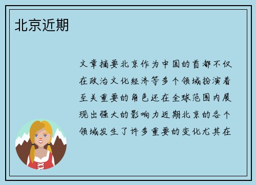 北京近期