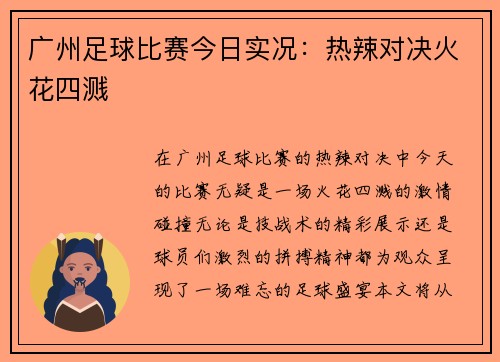 广州足球比赛今日实况：热辣对决火花四溅