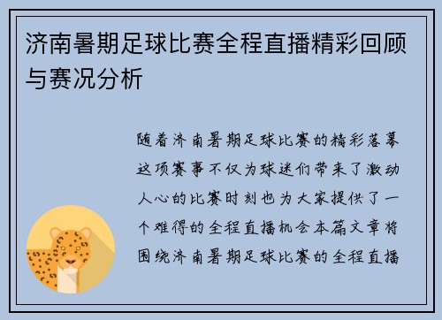 济南暑期足球比赛全程直播精彩回顾与赛况分析