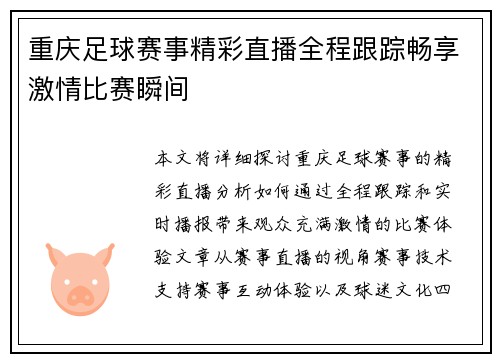 重庆足球赛事精彩直播全程跟踪畅享激情比赛瞬间