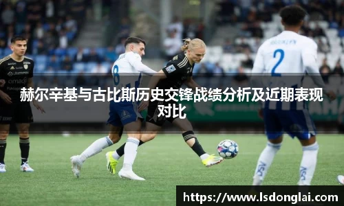 赫尔辛基与古比斯历史交锋战绩分析及近期表现对比