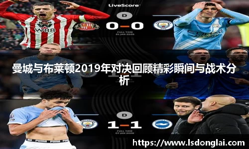 谈球吧曼城与布莱顿2019年对决回顾精彩瞬间与战术分析