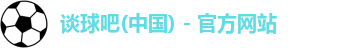 谈球吧